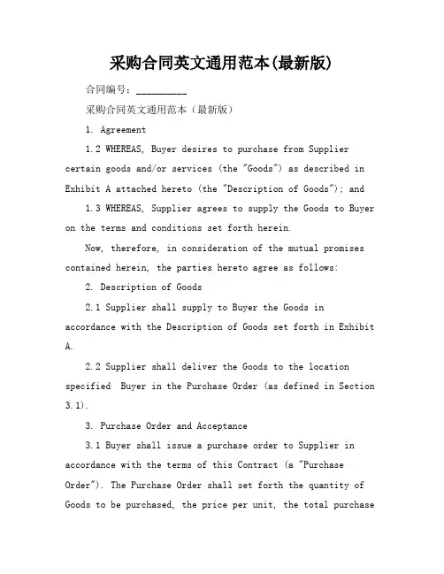 采购合同英文通用范本(最新版)