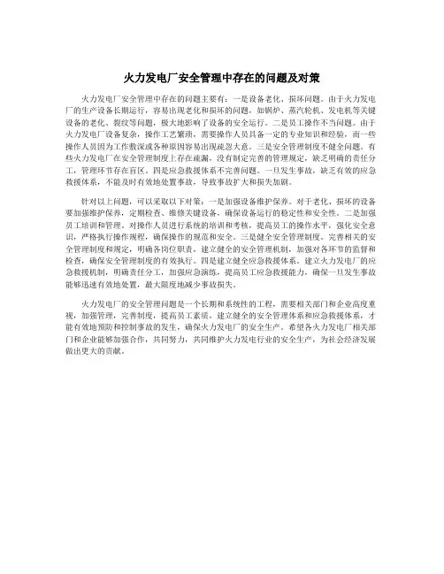 火力发电厂安全管理中存在的问题及对策