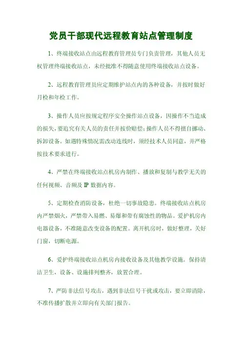 党员干部现代远程教育站点管理制度