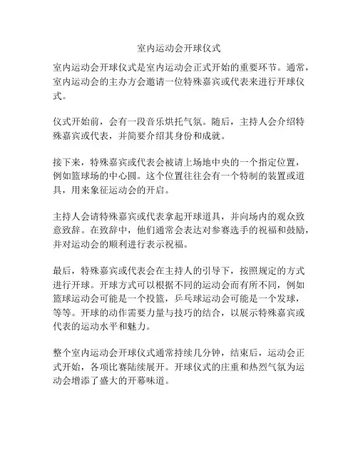 室内运动会开球仪式