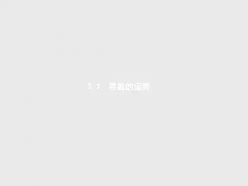 高中数学人教B版选修1-1课件：3.2.1+3.2.2 常数与幂函数的导数 导数公式表