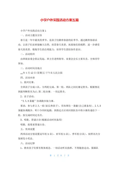 小学户外实践活动方案五篇