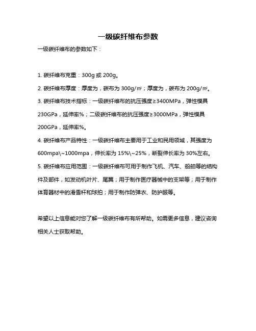 一级碳纤维布参数
