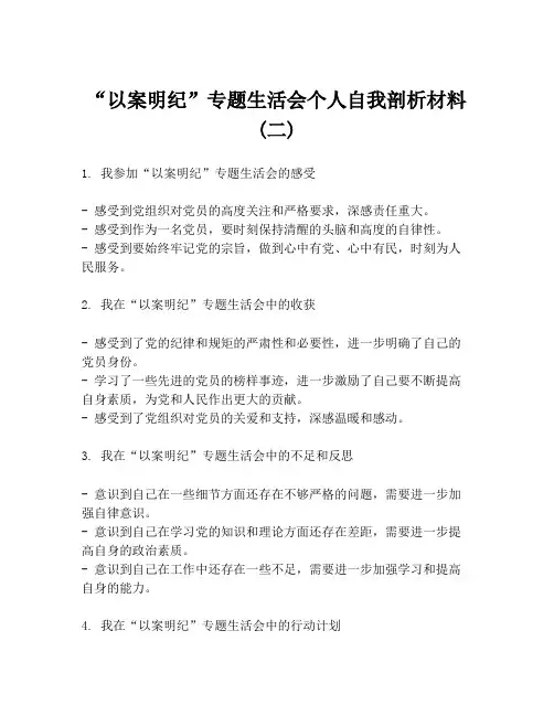 “以案明纪”专题生活会个人自我剖析材料 (二)
