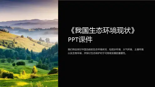 《我国生态环境现状》课件