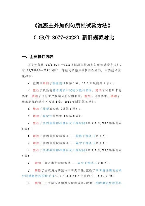 混凝土外加剂匀质性试验方法GBT8077-2023新旧规范对比
