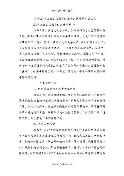 关于2019办公室文秘年终最新工作总结5篇范文