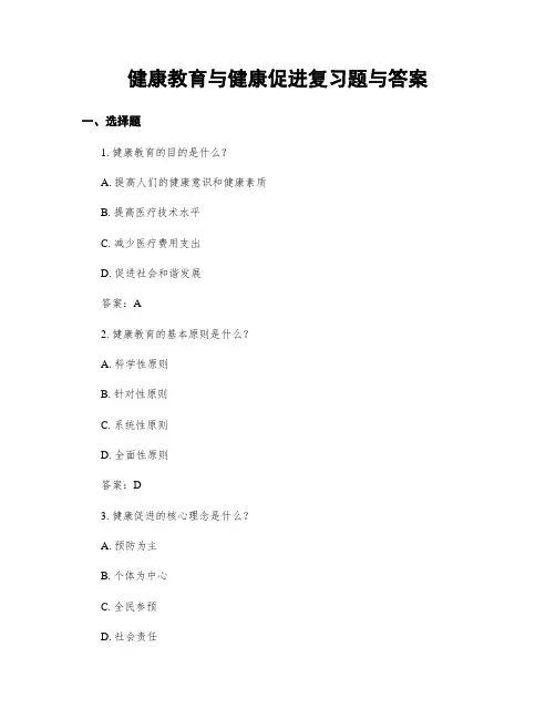 健康教育与健康促进复习题与答案
