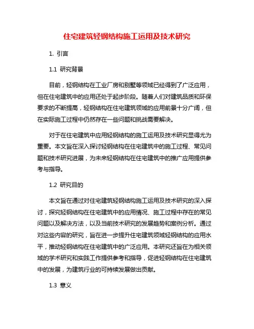 住宅建筑轻钢结构施工运用及技术研究