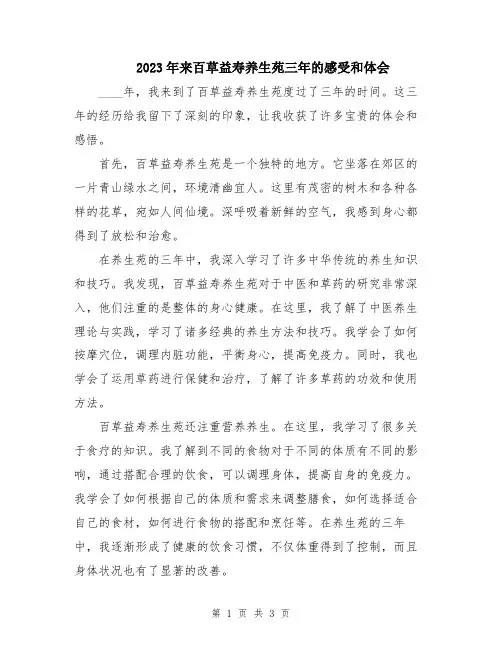 2023年来百草益寿养生苑三年的感受和体会
