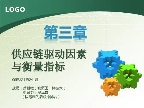 供应链驱动因素与衡量指标