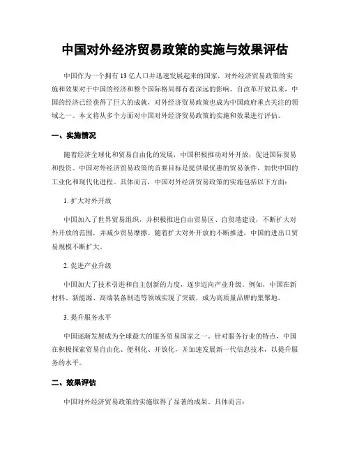 中国对外经济贸易政策的实施与效果评估
