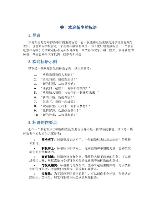 关于欢迎新生的标语