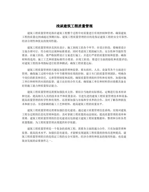浅谈建筑工程质量管理