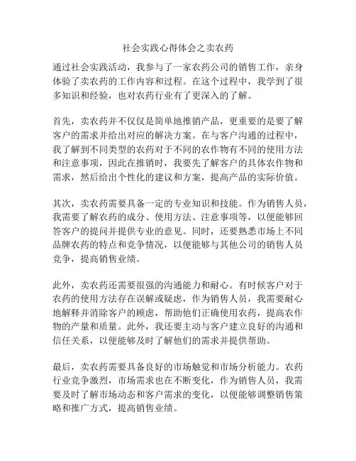 社会实践心得体会之卖农药