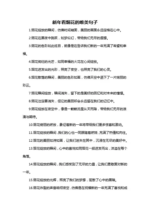 新年看烟花的唯美句子