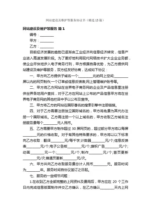 网站建设及维护等服务协议书（精选13篇）