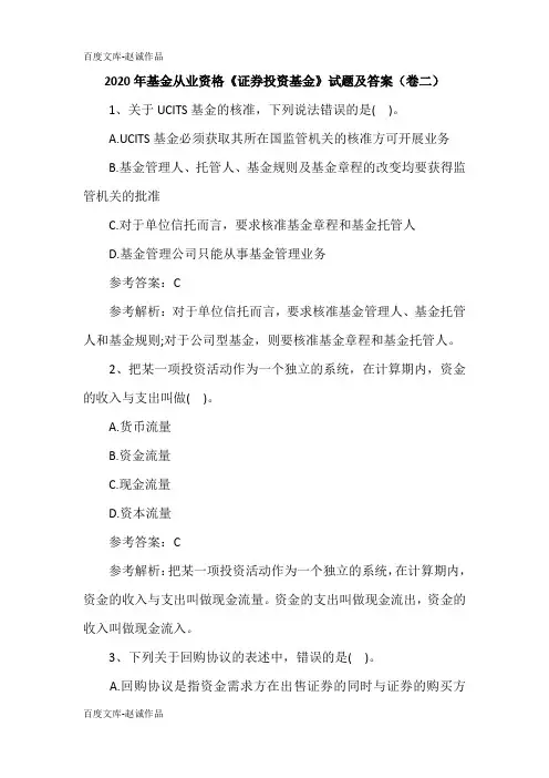 2020年基金从业资格《证券投资基金》试题及答案(卷二)