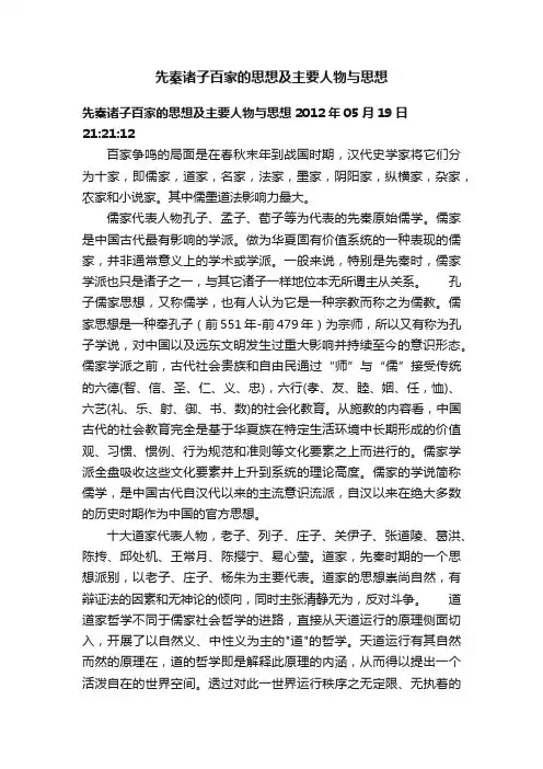 先秦诸子百家的思想及主要人物与思想