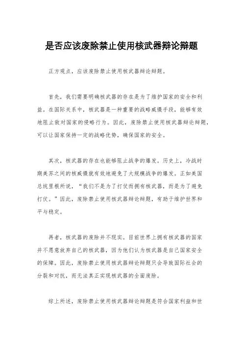 是否应该废除禁止使用核武器辩论辩题