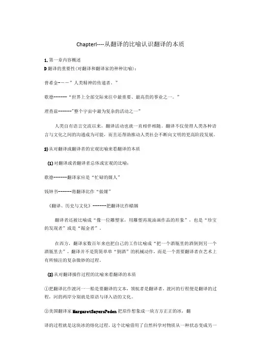 翻译概论Chapter2从翻译的比喻认识翻译的本质及翻译的原则