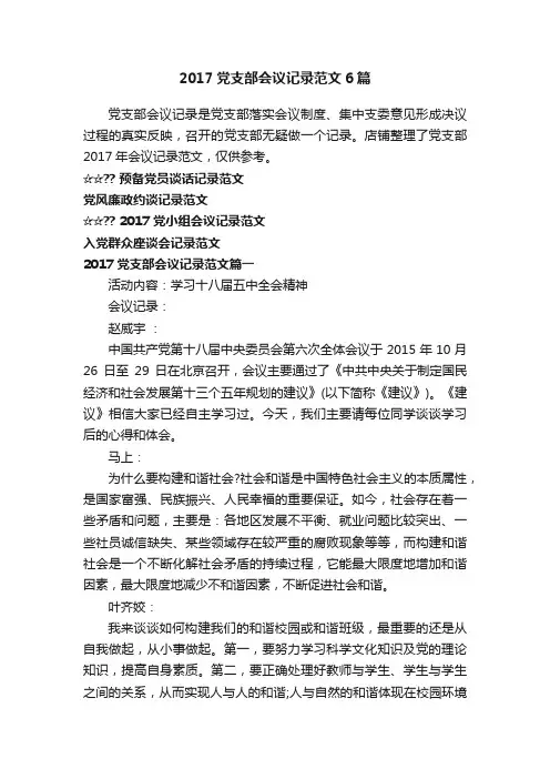 2017党支部会议记录范文6篇