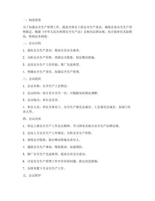 安全生产工会例会制度