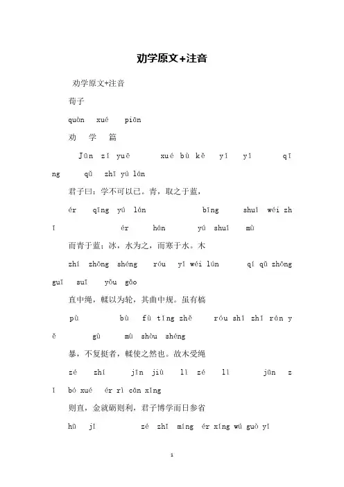 劝学原文+注音