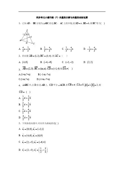 2019-2020学年高中数学人教B版必修4同步单元小题巧练：(5)向量的分解与向量的坐标运算 Word版含答案