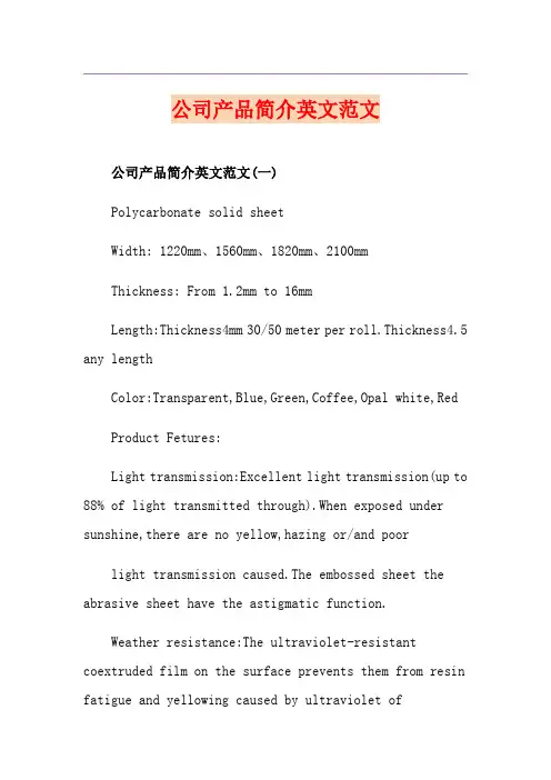 公司产品简介英文范文