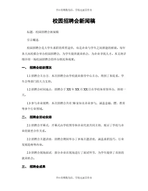 校园招聘会新闻稿