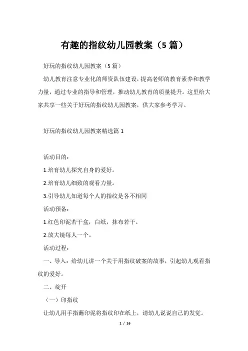 有趣指纹幼儿园教案(5篇)