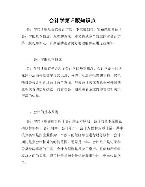 会计学第5版知识点