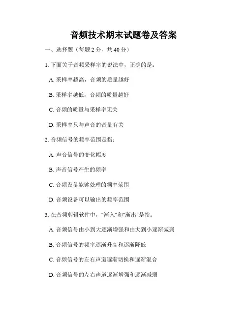 音频技术期末试题卷及答案