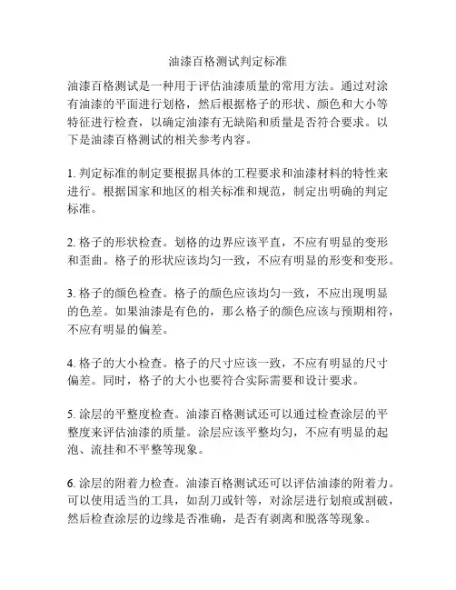 油漆百格测试判定标准