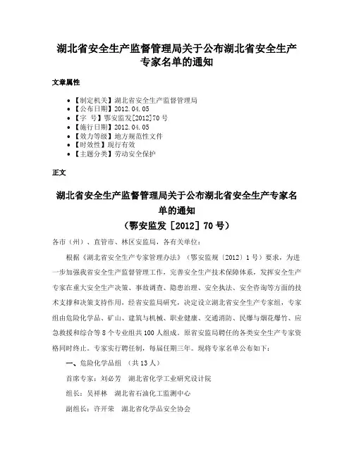 湖北省安全生产监督管理局关于公布湖北省安全生产专家名单的通知