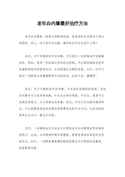 老年白内障最好治疗方法