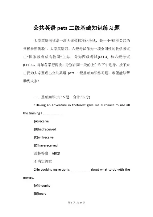 公共英语pets二级基础知识练习题
