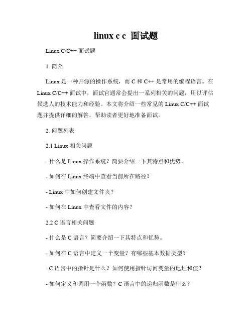 linux c c  面试题