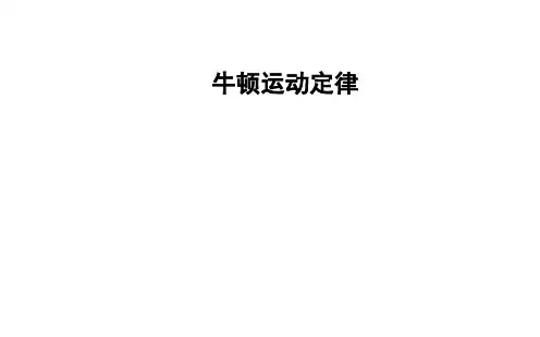 牛顿运动定律 章末复习课 课件