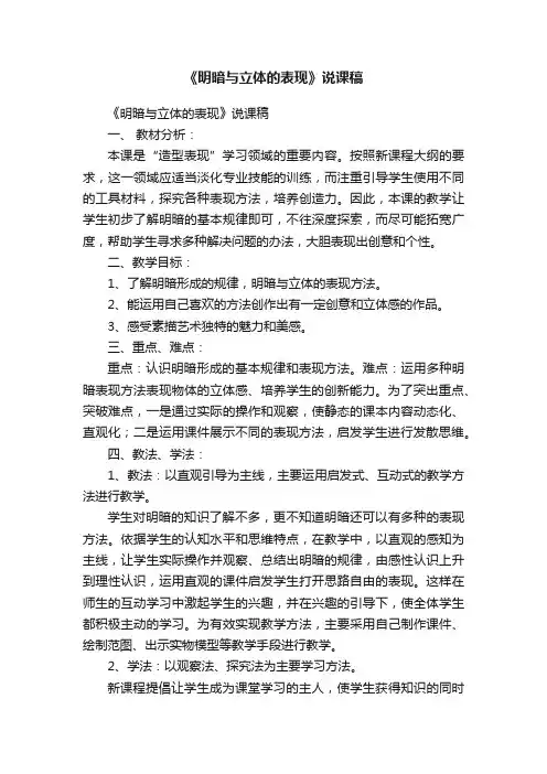 《明暗与立体的表现》说课稿