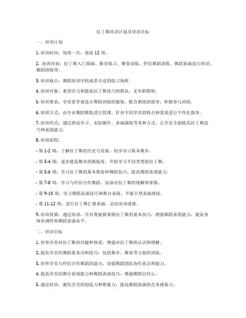 拉丁舞培训计划及培训目标