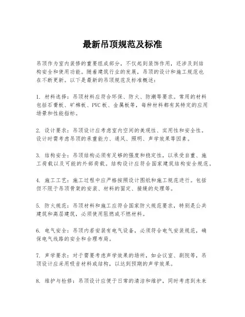 最新吊顶规范及标准