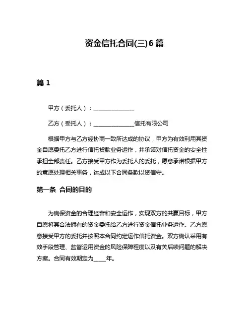 资金信托合同(三)6篇