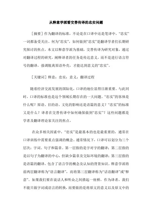 从释意学派看交替传译的忠实问题