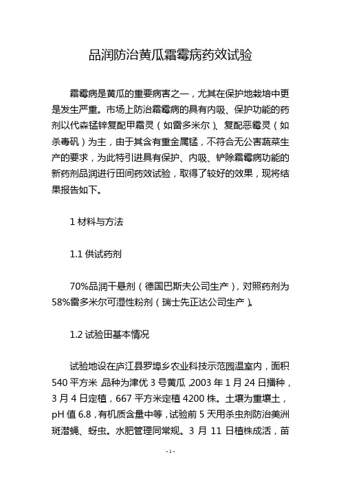品润防治黄瓜霜霉病药效试验