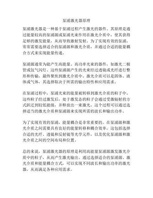 泵浦激光器原理