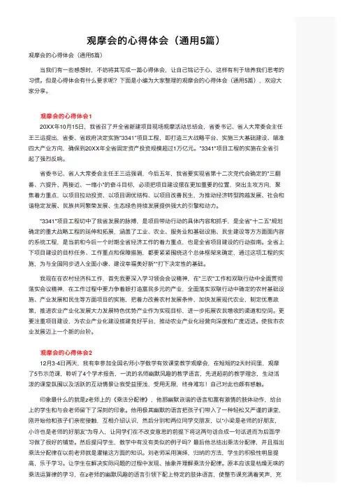 观摩会的心得体会（通用5篇）
