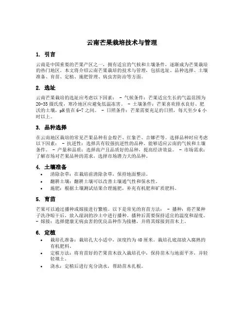 云南芒果栽培技术与管理