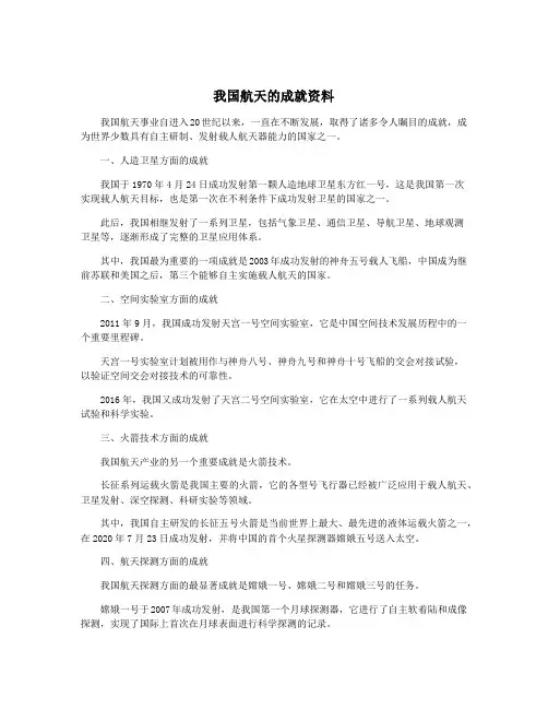 我国航天的成就资料
